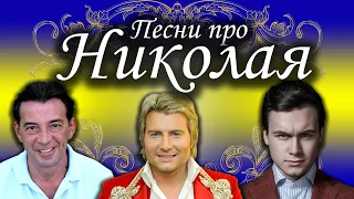 Песни с именами: Песня про Колю Николая | С Днем рождения Коля Николай