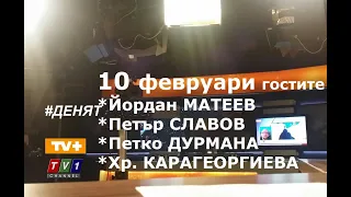 #ДЕНЯТ20 #live 10.2.20 с Йоан Матеев, Петър Славов, Петко Дурмана, Христина Карагеоргиева