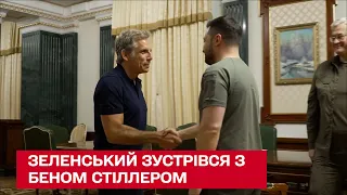 😮 Володимир Зеленський зустрівся з Беном Стіллером!