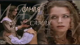 ❖ Самая-самая ❤ | Констанция и Д'артаньян | Ирина Алфёрова &  Михаил Боярский|