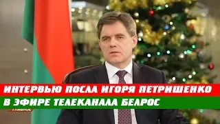 Интервью Посла Беларуси И.Петришенко программе Беларусь.Главное в эфире телеканала БелРос