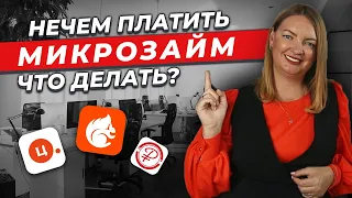 Как избавиться от МИКРОЗАЙМОВ? РАБОЧИЕ пути освобождения от долгов