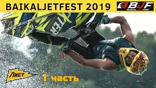 Международный фестиваль по аквабайку Baikal Jet Fest 2019/ часть 1
