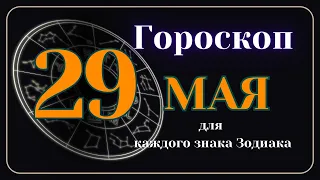 29 Мая 2024 года - Гороскоп Для всех знаков зодиака