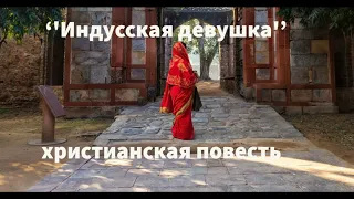 ''Индусская девушка''' - 5 часть - христианская повесть - читает Светлана Гончарова