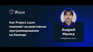 Андрей Мычка (Райффайзен Банк) — Как Project Loom повлияет на реактивное программирование на бэкенде