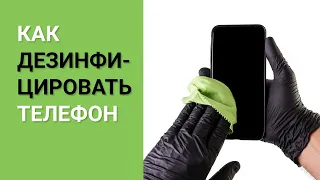 КАК ДЕЗИНФИЦИРОВАТЬ МОБИЛЬНЫЙ ТЕЛЕФОН ПРАВИЛЬНО? - ДЕЗИНФЕКЦИЯ СМАРТФОНА ОТ КОРОНОВИРУСА