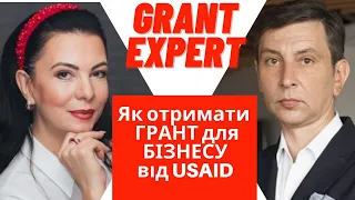 Гранти для бізнесу від USAID. Як отримати грант від USAID. [GRANT EXPERT]