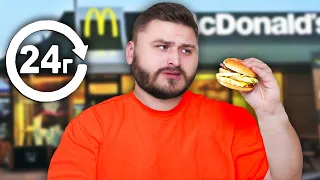 24 години їм McDonaldʼs