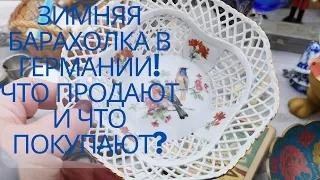 ЗИМНЯЯ БАРАХОЛКА в ГЕРМАНИИ! ЧТоПРОДАют ЗИМОЙ в МАЛЕНькоМ ГОроде на БАРАХОЛКЕ!