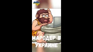 Дикари армии России попали в цивилизацию. #shorts #война #юмор #мем #ukraine #анекдот #смешно #ржач