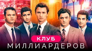 Клуб миллиардеров [Обзор] / [Трейлер 2 на русском]