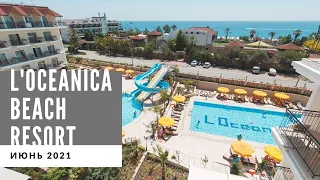 Обзор отеля Loceanica Beach Resort 🇹🇷 - 24.06.21