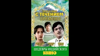 С течением времени / Samay Ki Dhara (1986)- Шатругхан Синха, Шабана Азми, Винод Мехра и Тина Муним