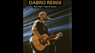 Макс Корж -Гори по колено Dabro (remix)