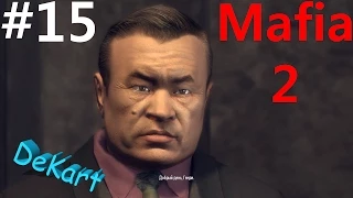Прохождение Mafia 2 ХМУРЫЙ КИТАЕЦ #15