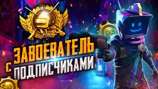 КАЧАЕМ ЗАВОЕВАТЕЛЯ С ПОДПИСЧИКАМИ В PUBG MOBILE! СТРИМ ПАБГ МОБАЙЛ!