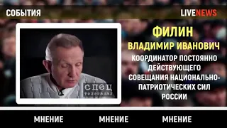 Владимир Филин НЕ секретные иностранные агенты во власти