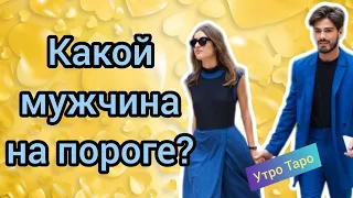 💕КАКОЙ МУЖЧИНА НА ПОРОГЕ? Таро онлайн. Гадание онлайн. Расклад Таро