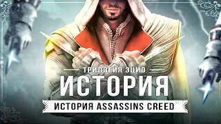 История серии Assassin's Creed (Эцио: Трилогия)