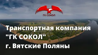 Филиал ГК Сокол в Вятских Полянах | Офис транспортной компании | Негабаритные перевозки