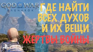 God of War: Ragnarok (Рагнарёк) - Жертва Войны ➤ БОГ ВОЙНЫ