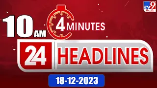 4 Minutes 24 Headlines | 10 AM | 18-12-2023 - TV9