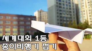 세계대회 1등 종이비행기 접는방법 + 성능테스트 날아보자! - 머박이(MUBAK)