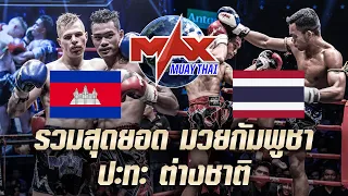 รวมไฮไลท์ คู่มวยสุดมันส์ ในรายการ Max Muay Thai วันที่ 26 กันยายน 2564