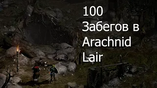 100 Забегов В Arachnid lair на ладере .100 runs Arachnid lair diablo 2 resurected lader