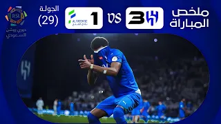 ملخص مباراة الهلال ( 3-1 ) الفتح الجولة "29" الدوري السعودي 2024 | الهلال يقلب الطاولة 🔥