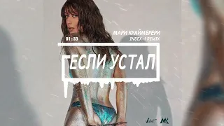 Мари Краймбрери – Если устал (Index-1 Remix)