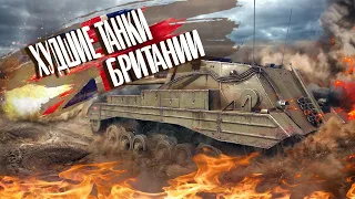 War Thunder - Худшие Танки Британии