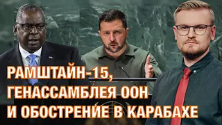 19.09. АНАЛИЗ Рамштайн-15 и первого дня Генассамблеи ООН / Причины ОБОСТРЕНИЯ В КАРАБАХЕ