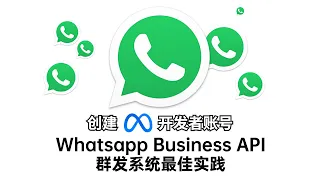 第 2 课｜Whatsapp Business API群发系统最佳实践   创建Facebook开发者账号 #whatsapp群发 #whatsapp #私域营销