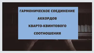 Гармоническое соединение аккордов кварто-квинтового соотношения (Т-S; T-D)