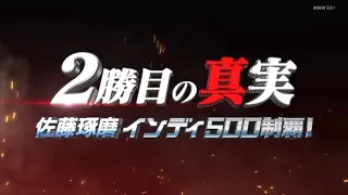 佐藤琢磨インディ500制覇！　2勝目の真実　前半