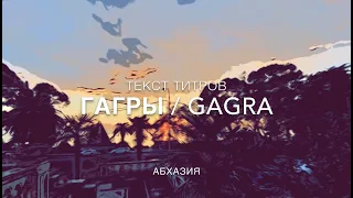 Гагры-Абхазия / Gagra