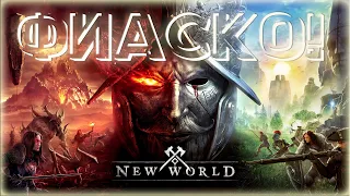 NEW WORLD — ПРОВАЛ САМОЙ ДОРОГОЙ ИГРЫ В ИСТОРИИ! ➤ ОБЗОР НА ПОЗОР ОТ AMAZON