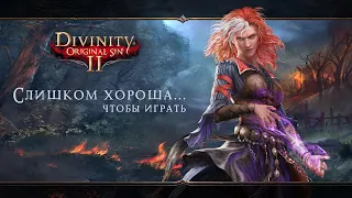 Divinity, который ты НИКОГДА НЕ пройдёшь