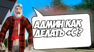 ЧТО БУДЕТ ЕСЛИ СПРОСИТЬ АДМИНОВ "КАК ДЕЛАТЬ +С?" -GTA SAMP(Соц.Эксперимент)