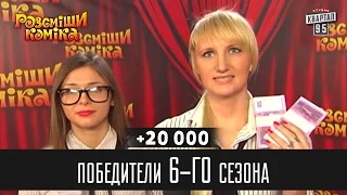 +20 000 - Победители Рассмеши Комика 6-го сезона | Юмор шоу