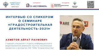 02 Ахметов А.Р. интервью со спикером о семинаре «Градостроительная деятельность-2021»