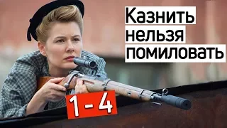 Казнить нельзя помиловать. 2017 анонсы детективный сериал премьера на НТВ 6 декабря