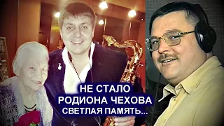 НЕ СТАЛО МУЗЫКАНТА МИХАИЛА КРУГА РОДИОНА ЧЕХОВА - СВЕТЛАЯ ПАМЯТЬ / РЕДКИЙ АРХИВ 2000