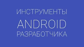 Интеграция эмулятора Genymotion в среде разработки Eclipse и в AndroidStudio