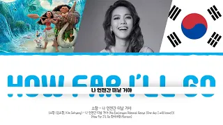 Moana - 소향 (Sohyang) - 나 언젠간 떠날 거야 (Someday I will leave) (How Far I'll Go)