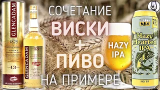 ВИСКИ + ПИВО ПЕЙРИНГ | Glencadam 13 year 46% + Bell's Hazy Hearted IPA 7.5% | Драм Кружок № 62