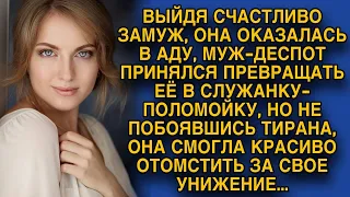 Найдя идеального мужчину, Мила оказалась в аду в тирана, но не побоявшись, отомстила...