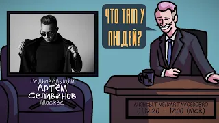 Артём Селиванов (РАЙТРАУН) - Радиоведущий. Москва. ЧТО ТАМ У ЛЮДЕЙ #145